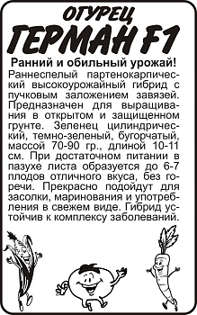 Огурец Герман F1/Сем Алт/бп 5 шт. Seminis (Голландские Семена)