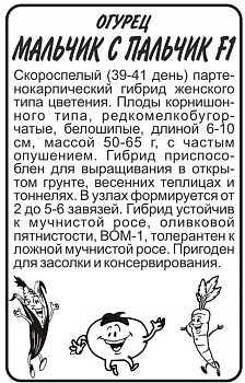 Огурец Мальчик-с-пальчик F1/Сем Алт/бп 5 шт.