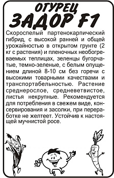 Огурец Задор F1/Сем Алт/бп 0,2 гр. 