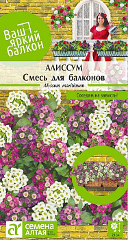 Цветы Алиссум Смесь для балконов/Сем Алт/цп 0,2 гр.