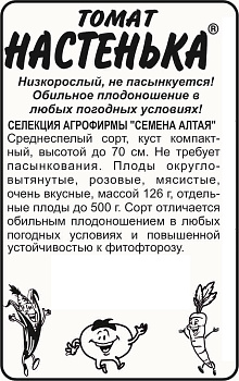 Томат Настенька/Сем Алт/бп 20 шт. Наша Селекция!
