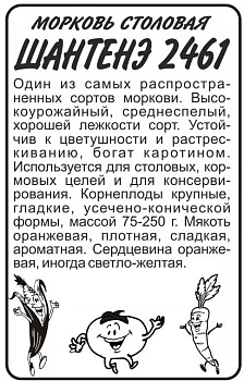 Морковь Шантенэ 2461/Сем Алт/бп 2 гр.