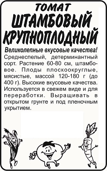 Томат Штамбовый Крупноплодный/Сем Алт/бп 0,1 гр.