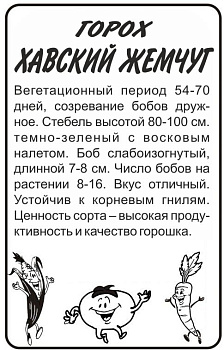 Горох Хавский Жемчуг/Сем Алт/бп 10 гр.