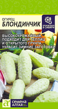 Огурец Блондинчик/Сем Алт/цп 0,5 гр.