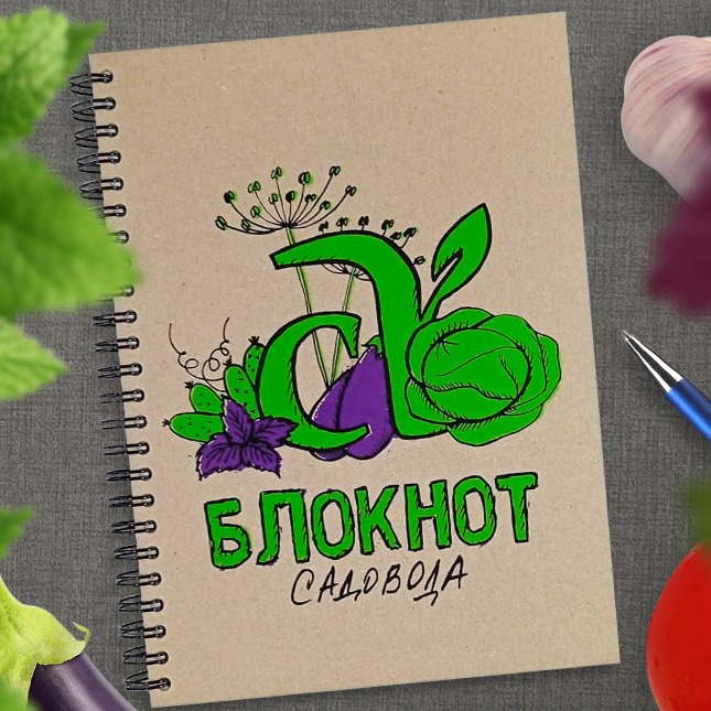 Блокнот садовода