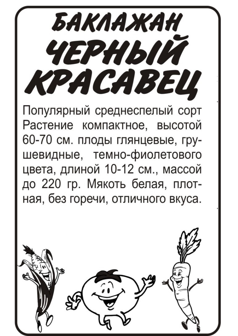 Черный красавец бп