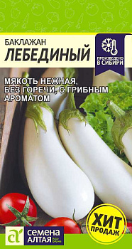 Баклажан Лебединый/Сем Алт/цп 0,1 гр.р