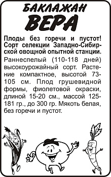 Баклажан Вера/Сем Алт/бп 0,2 гр. Сибирская Селекция!