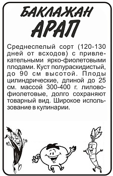 Баклажан Арап/Сем Алт/бп 0,2 гр.