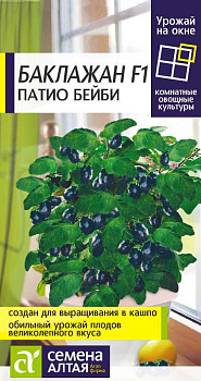 Баклажан Патио Бейби/Сем Алт/цп 5 шт. УРОЖАЙ НА ОКНЕ!