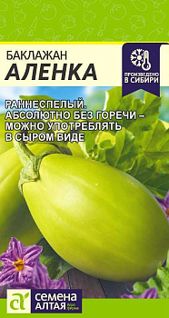 Баклажан Аленка (Зеленый)/Сем Алт/цп 10 шт.р