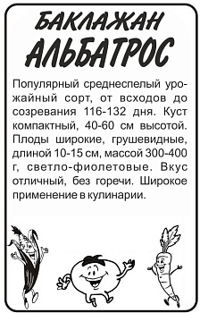 Баклажан Альбатрос/Сем Алт/бп 0,2 гр.