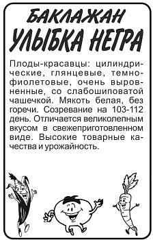 Баклажан Улыбка Негра/Сем Алт/бп 0,2 гр. 