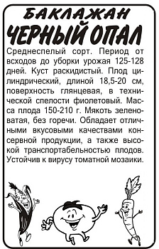 Баклажан Черный Опал/Сем Алт/бп 0,2 гр.