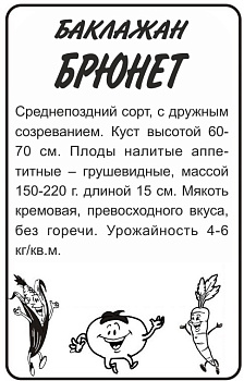 Баклажан Брюнет/Сем Алт/бп 0,2 гр. 