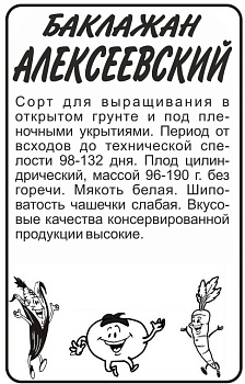 Баклажан Алексеевский/Сем Алт/бп 0,2 гр.