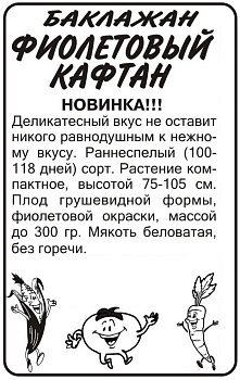 Баклажан Фиолетовый Кафтан/Сем Алт/бп 0,2 гр. 