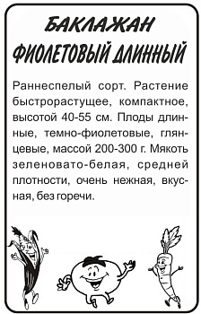 Баклажан Фиолетовый Длинный/Сем Алт/бп 0,2 гр.